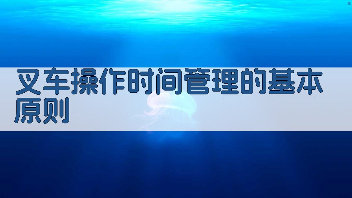 叉车操作时间管理的基本原则 图2
