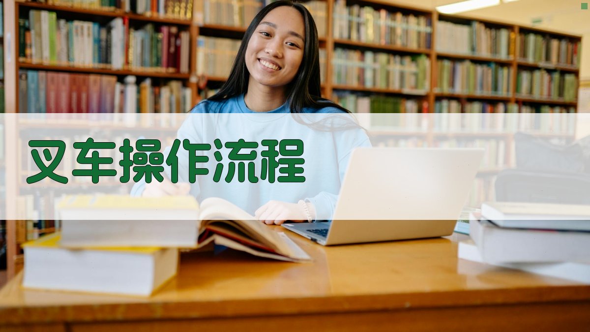 叉车操作流程 图2