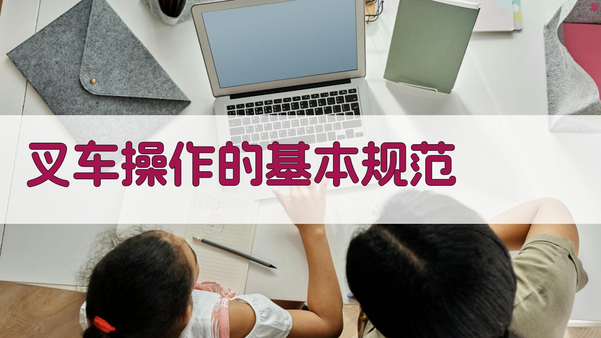 叉车实操训练心得分享与感悟