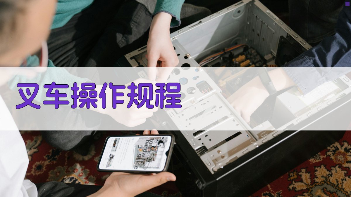 叉车操作规程 图2