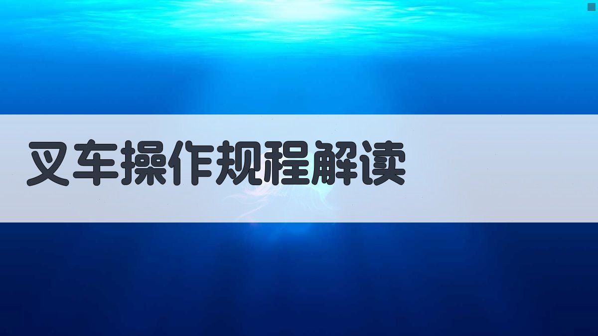 叉车操作规程解读 图3