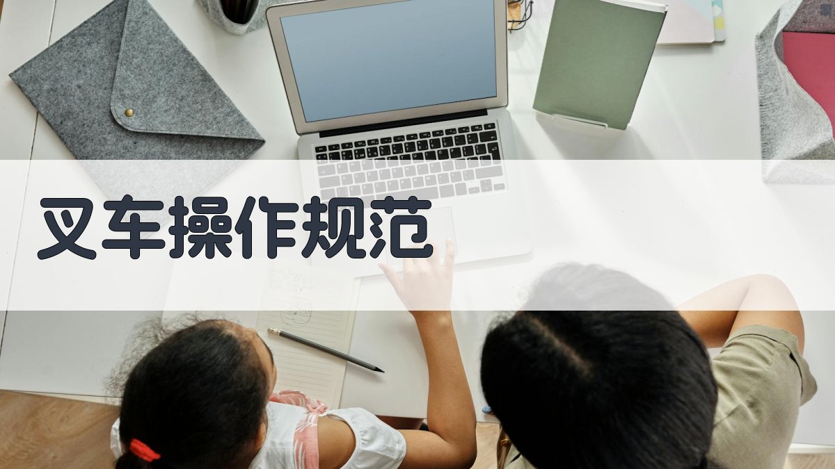 叉车操作规范 图2