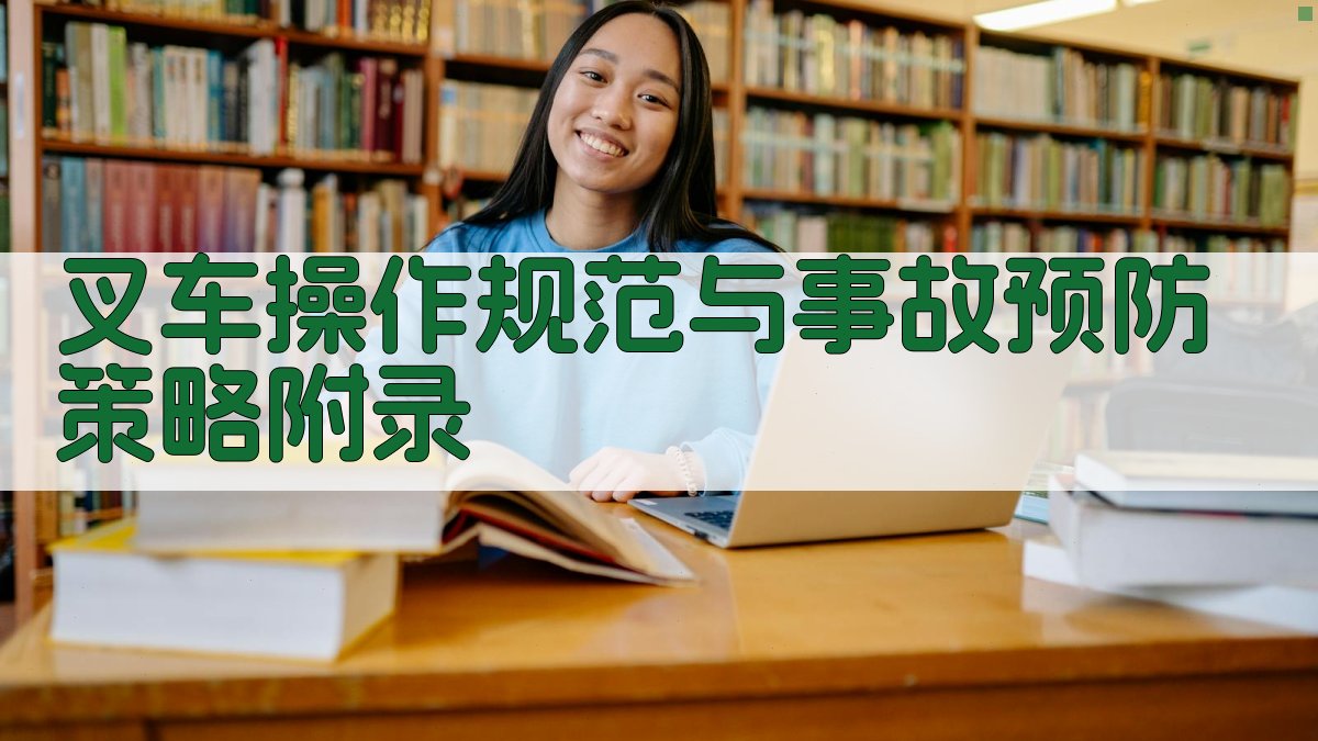 叉车操作规范与事故预防策略 · 附录 图5