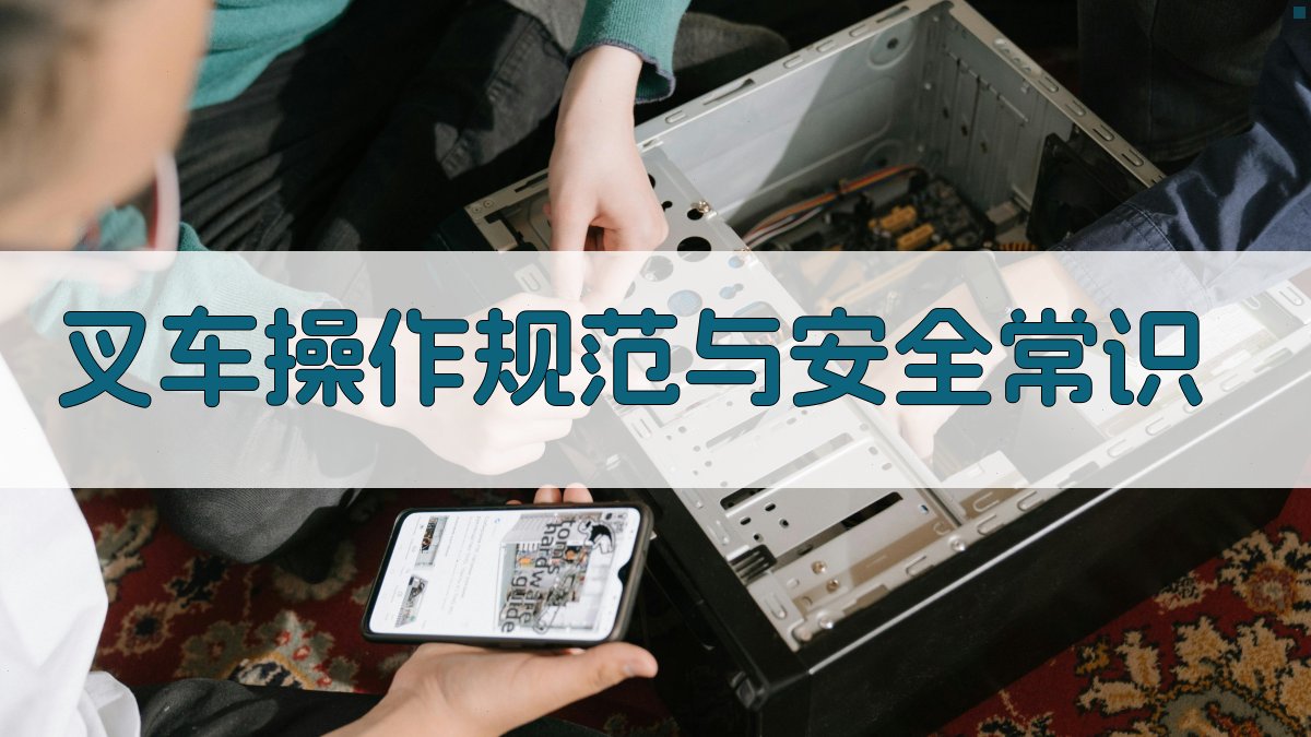 叉车操作规范与安全常识 图2