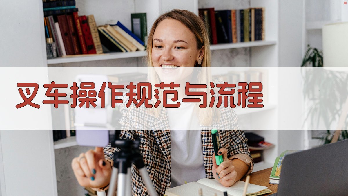 叉车操作规范与流程 图2