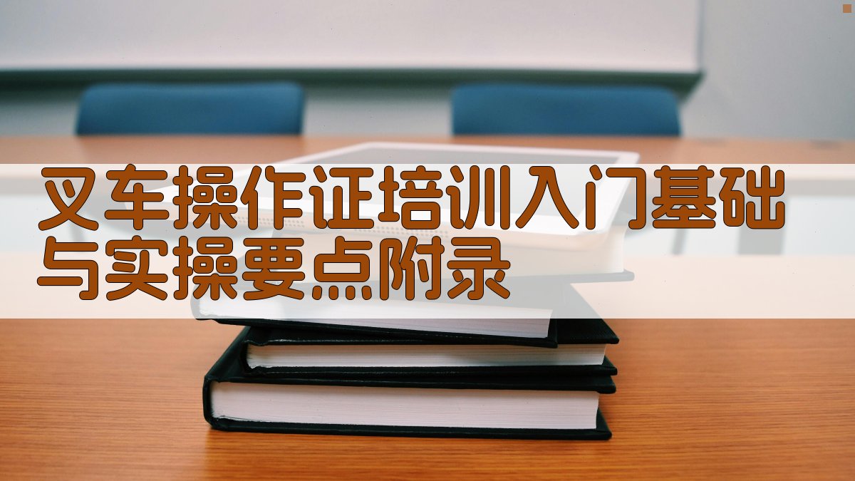 叉车操作证培训入门基础与实操要点 · 附录 图5