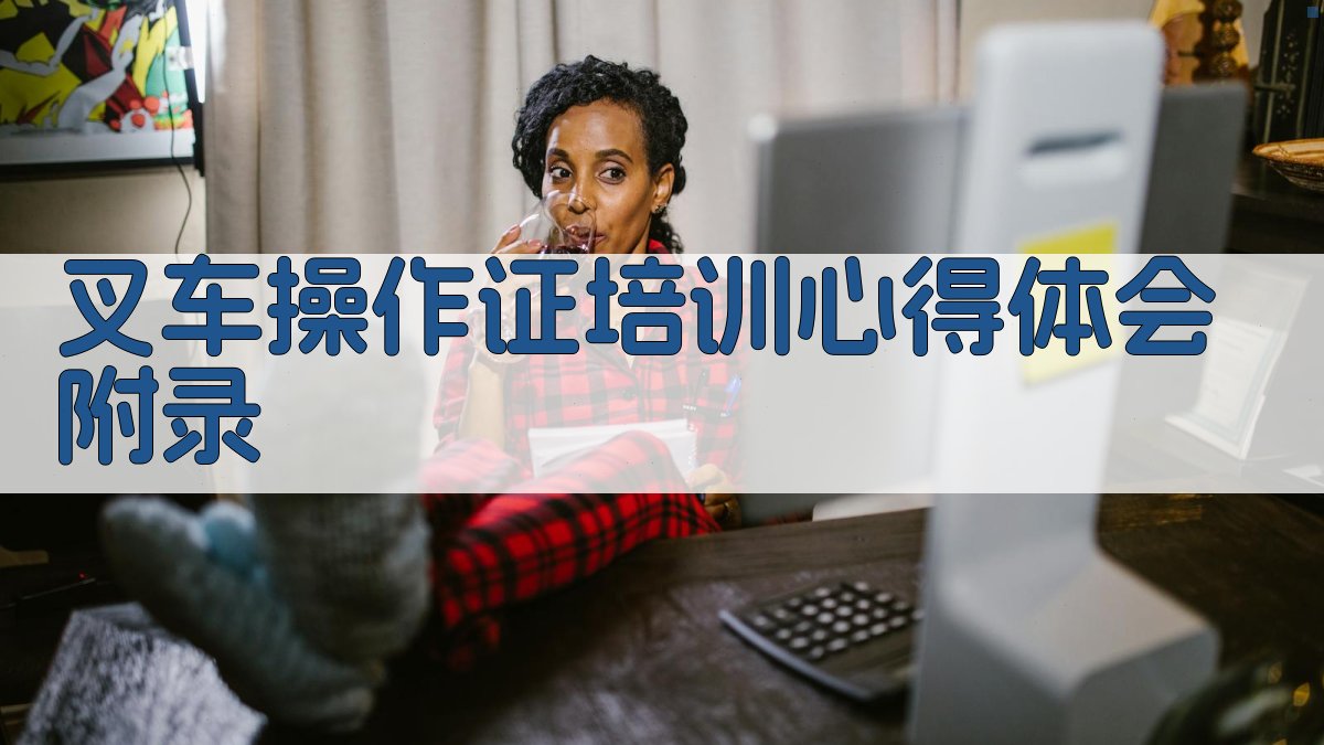 叉车操作证培训心得体会 · 附录 图5
