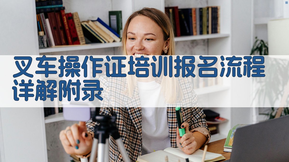 叉车操作证培训报名流程详解 · 附录 图5