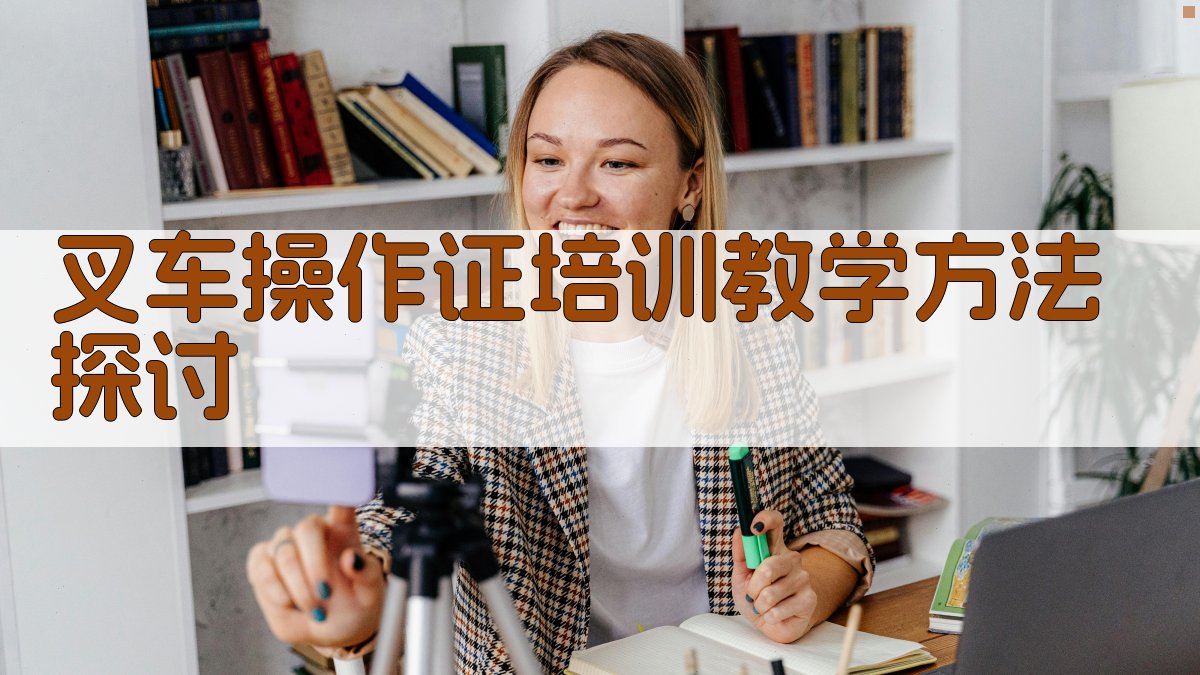 叉车操作证培训教学方法探讨 图2