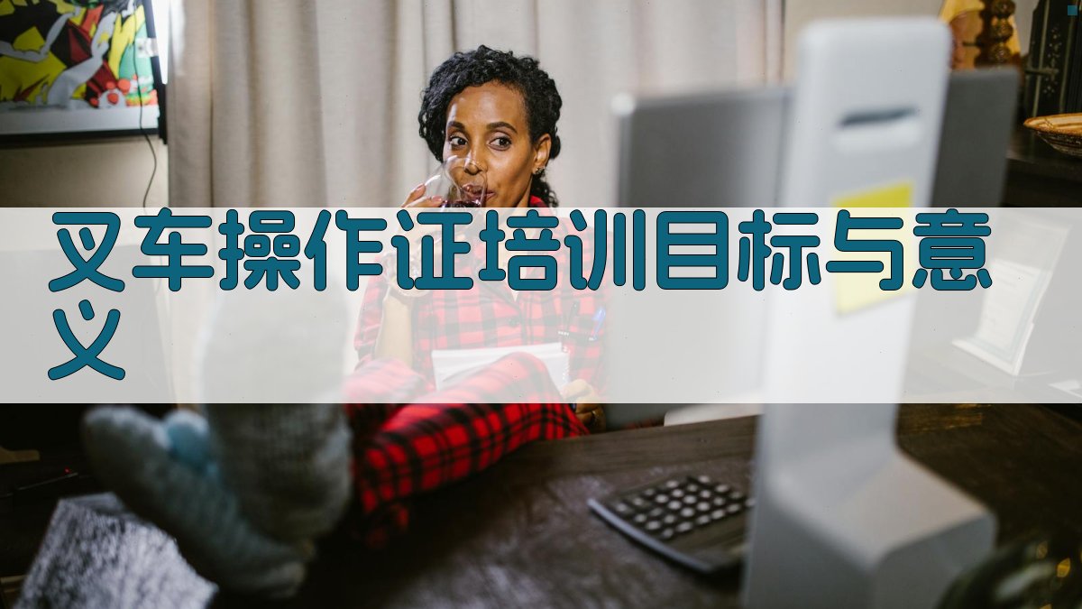 叉车操作证培训辅导体系优化与实施策略