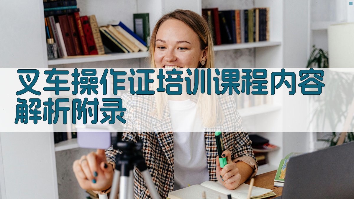 叉车操作证培训课程内容解析 · 附录 图4