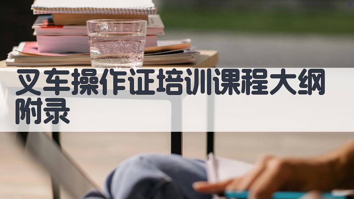 叉车操作证培训课程大纲 · 附录 图4