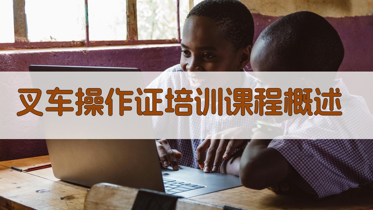 叉车操作证培训课程体系设计与实施