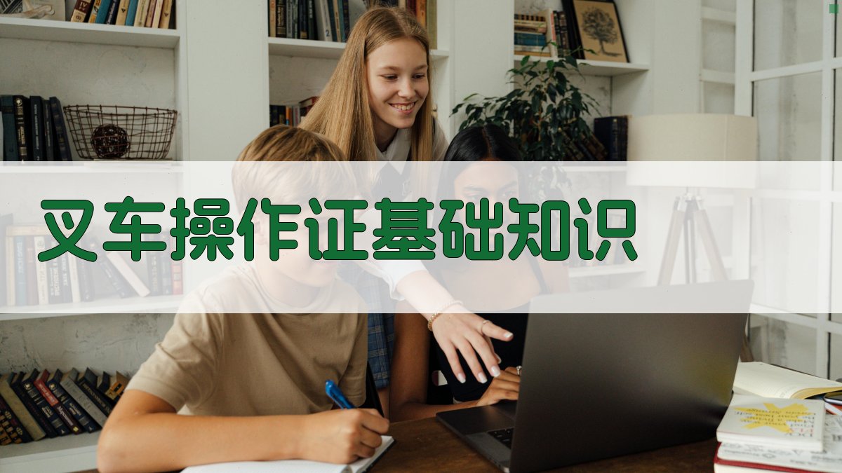 叉车操作证快速拿证攻略