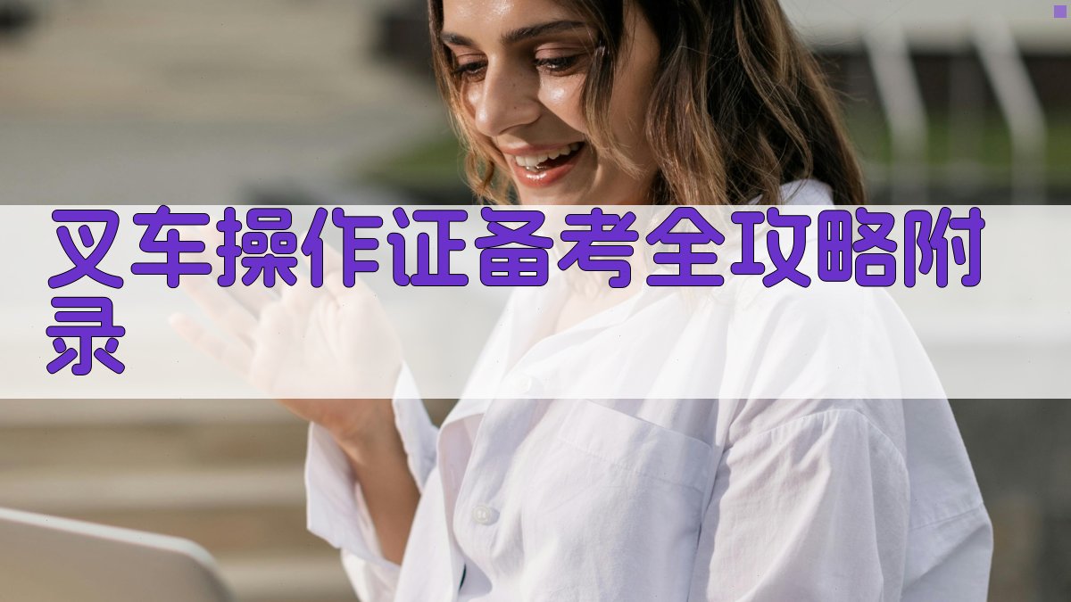 叉车操作证备考全攻略 · 附录 图4