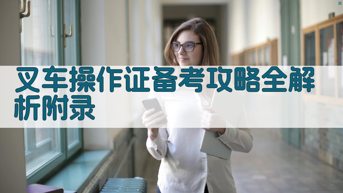 叉车操作证备考攻略全解析 · 附录 图2