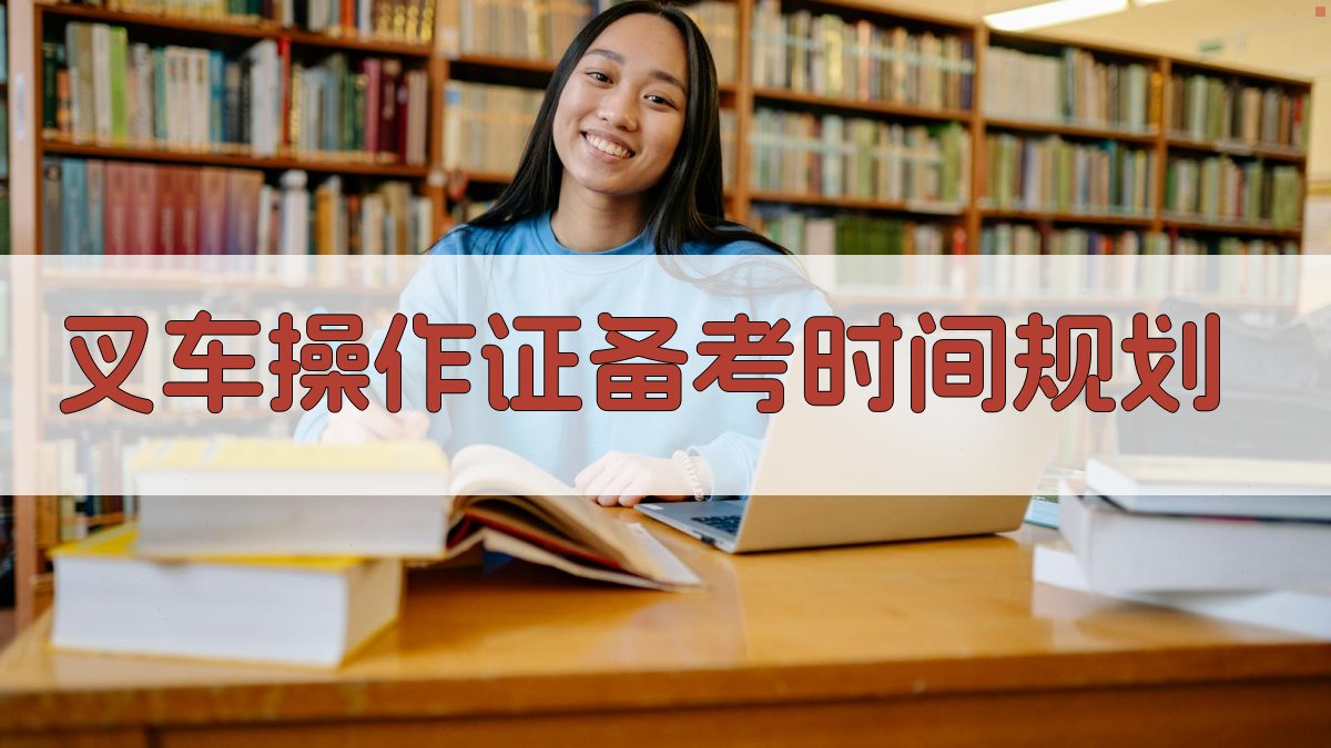 叉车操作证备考时间规划 图2