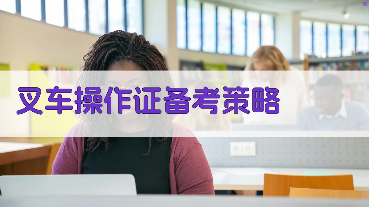 叉车操作证备考策略 图3