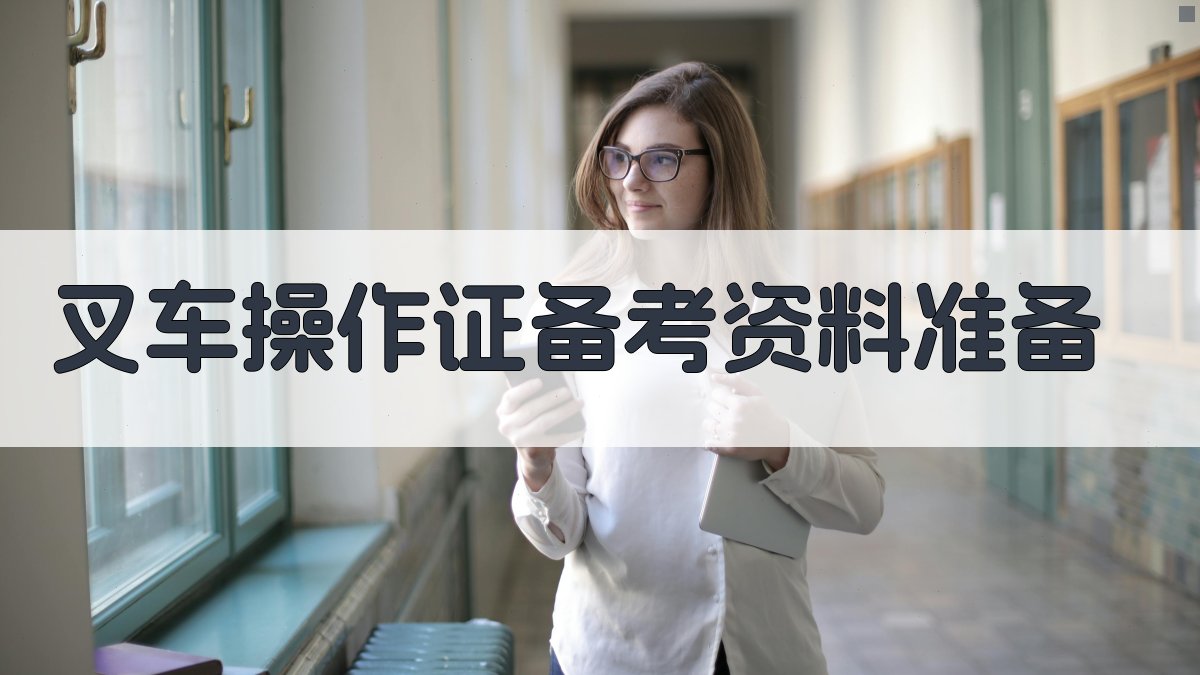 叉车操作证备考策略