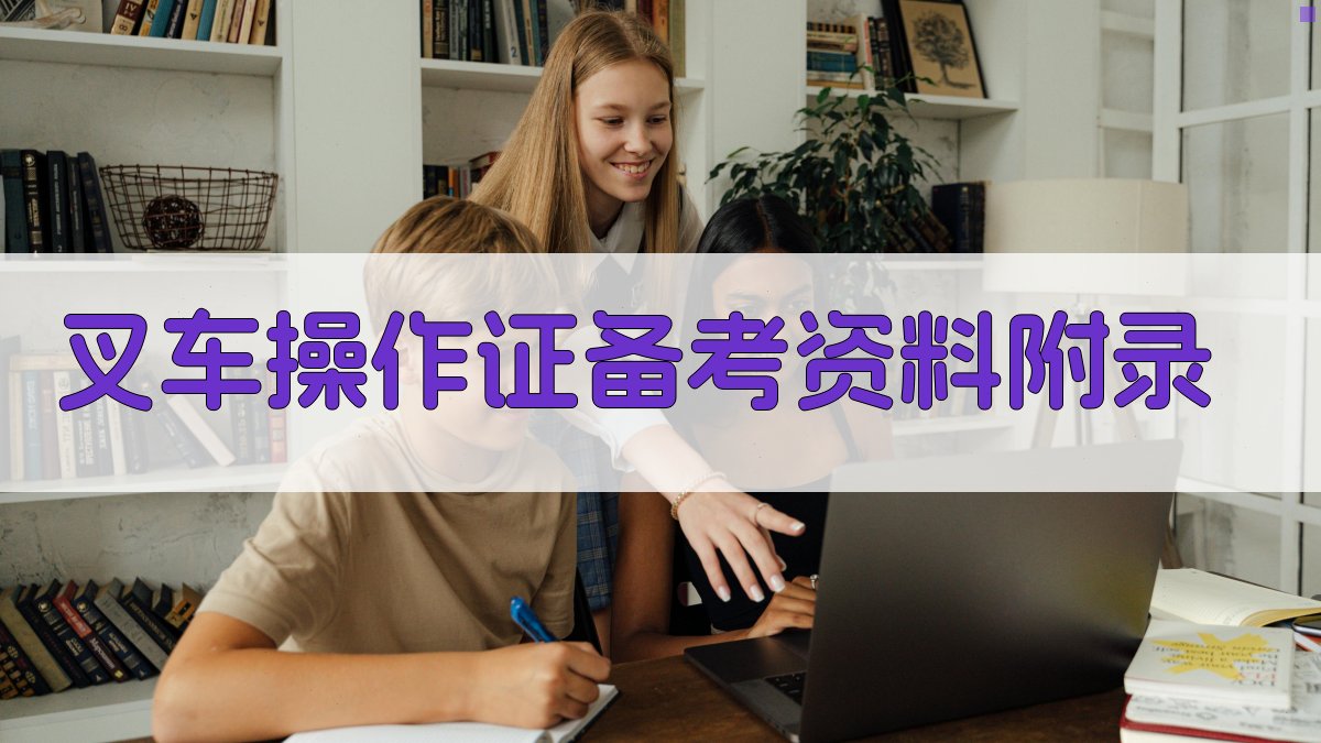 叉车操作证备考资料 · 附录 图5