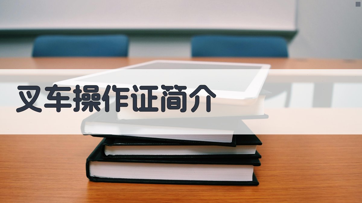 叉车操作证备考全攻略