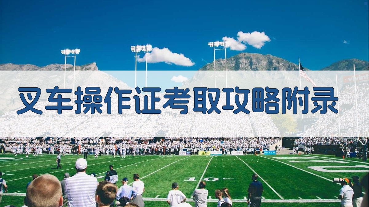 叉车操作证考取攻略 · 附录 图5