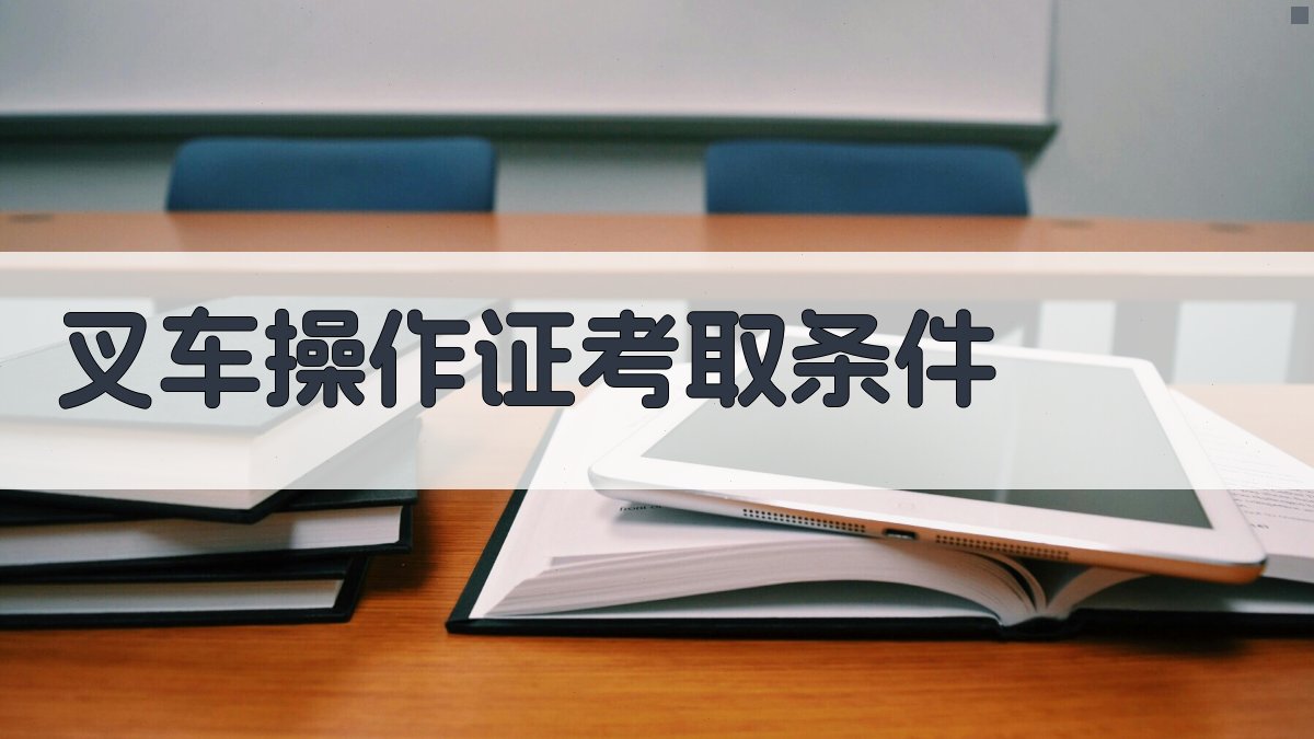 叉车操作证考取条件 图2