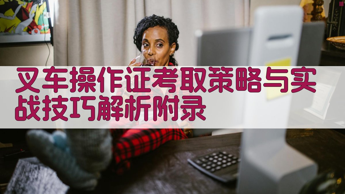 叉车操作证考取策略与实战技巧解析 · 附录 图2