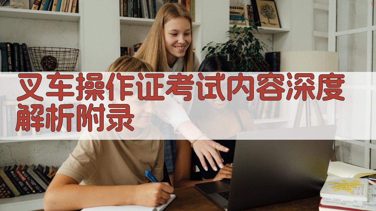 叉车操作证考试内容深度解析 · 附录 图3