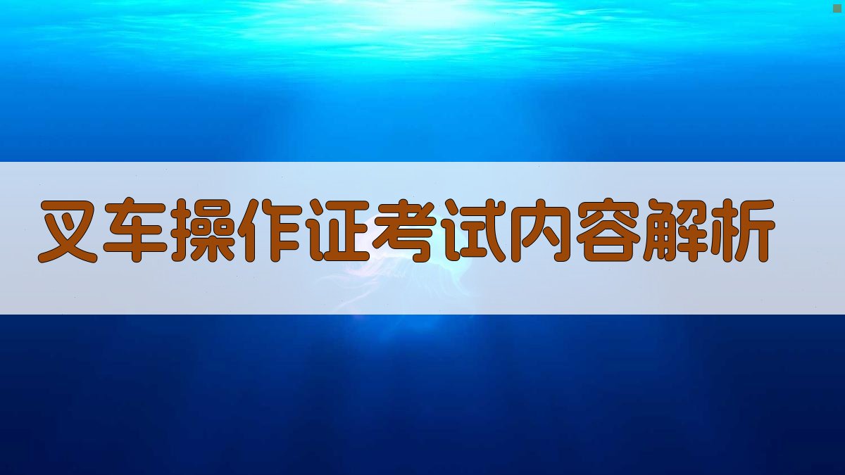 叉车操作证考试内容解析 图2