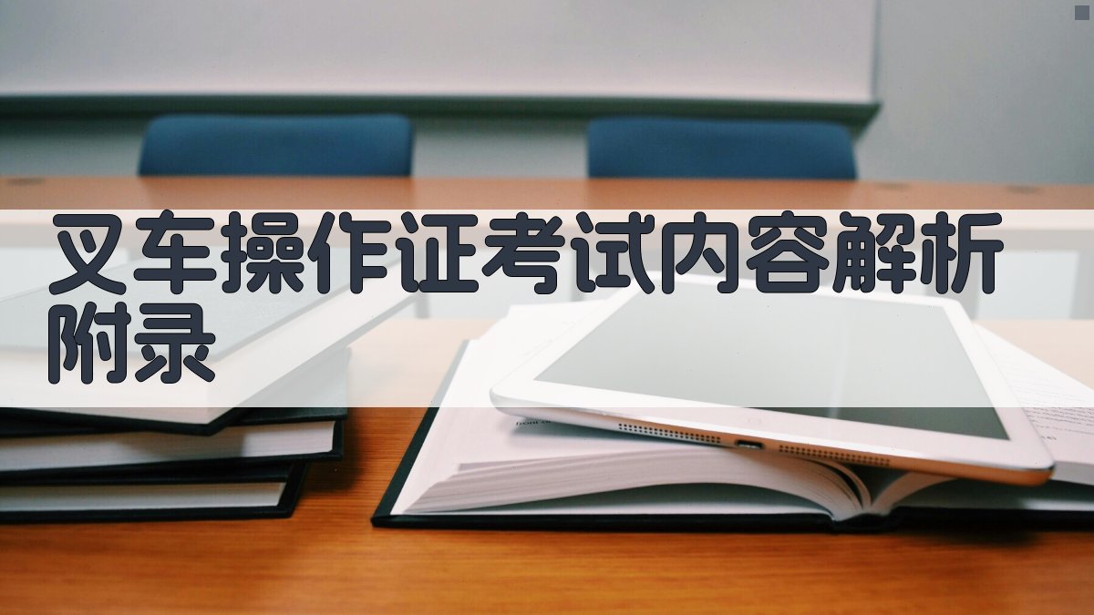 叉车操作证考试内容解析 · 附录 图5