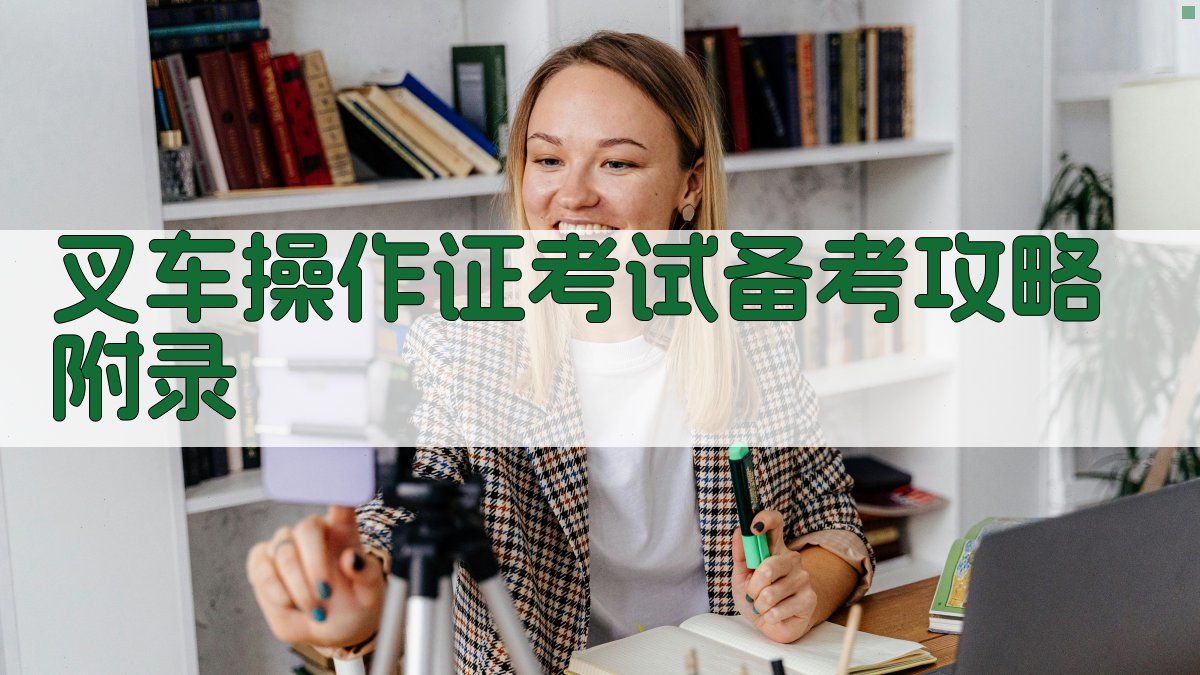 叉车操作证考试备考攻略 · 附录 图5