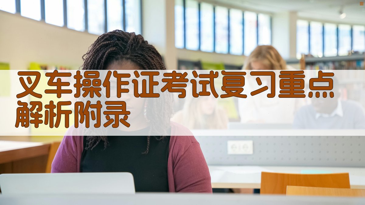 叉车操作证考试复习重点解析 · 附录 图4