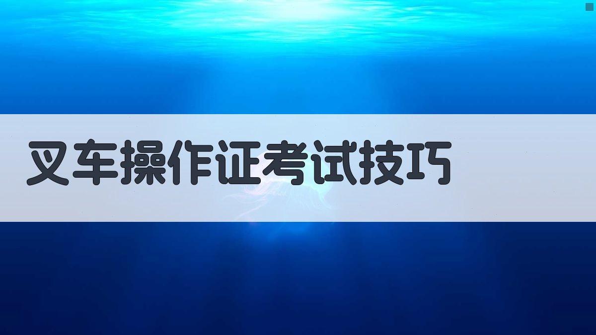 叉车操作证考试技巧 图3