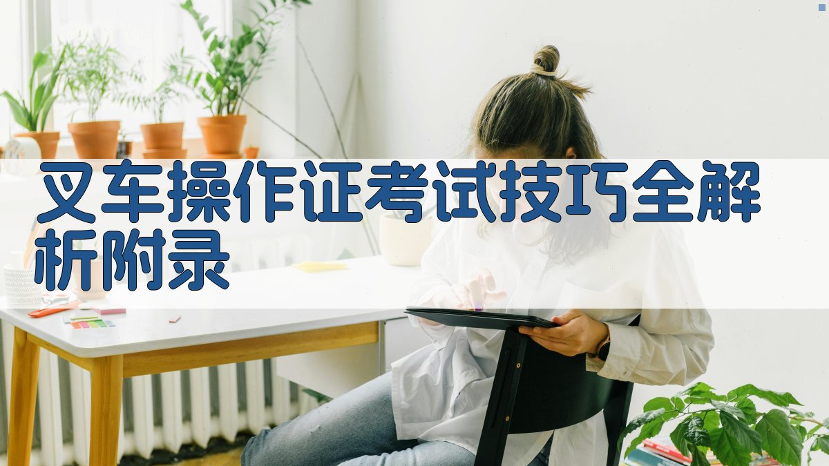 叉车操作证考试技巧全解析 · 附录 图4