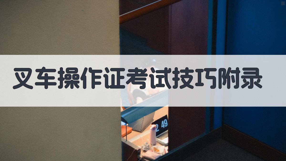 叉车操作证考试技巧 · 附录 图5