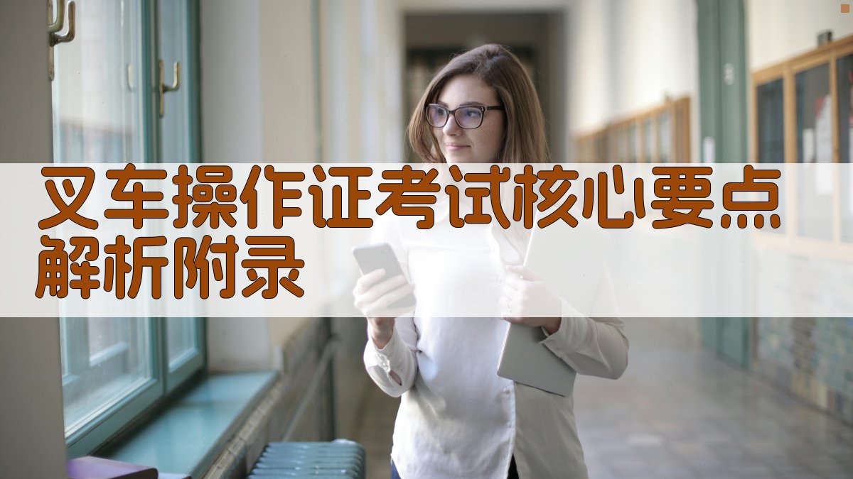 叉车操作证考试核心要点解析 · 附录 图5