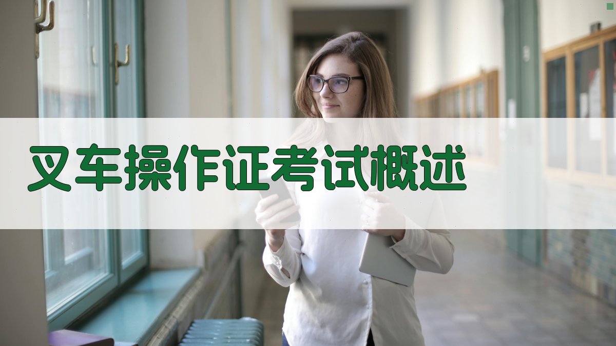 叉车操作证考试攻略