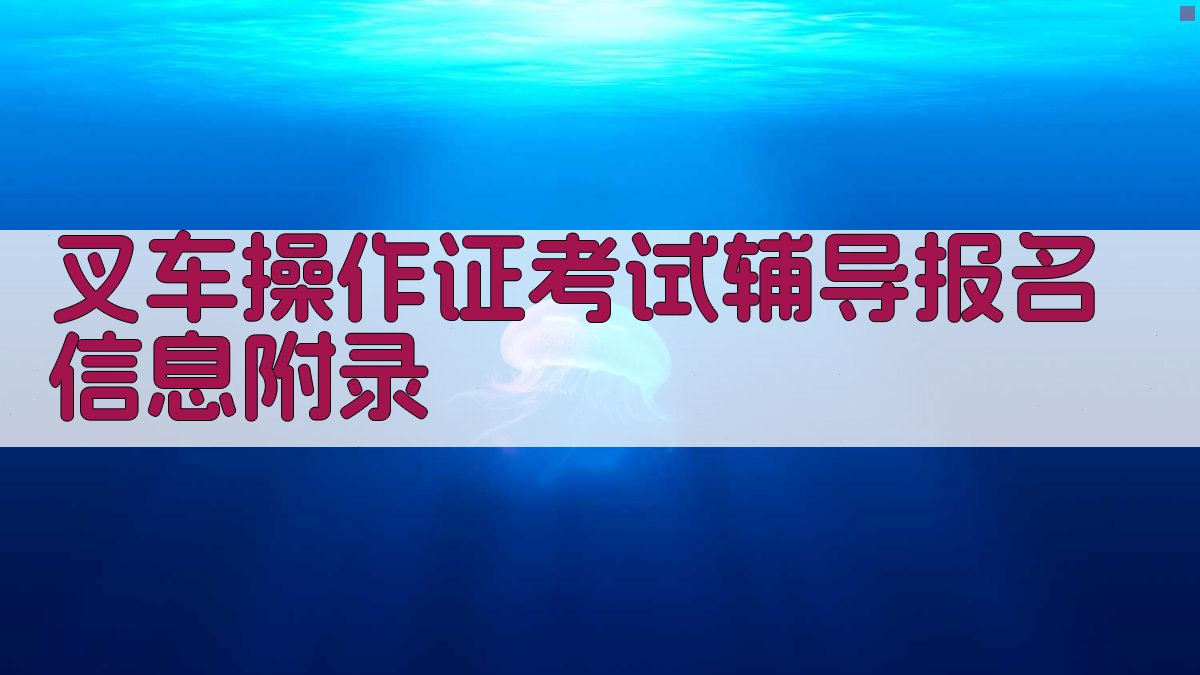 叉车操作证考试辅导报名信息 · 附录 图5