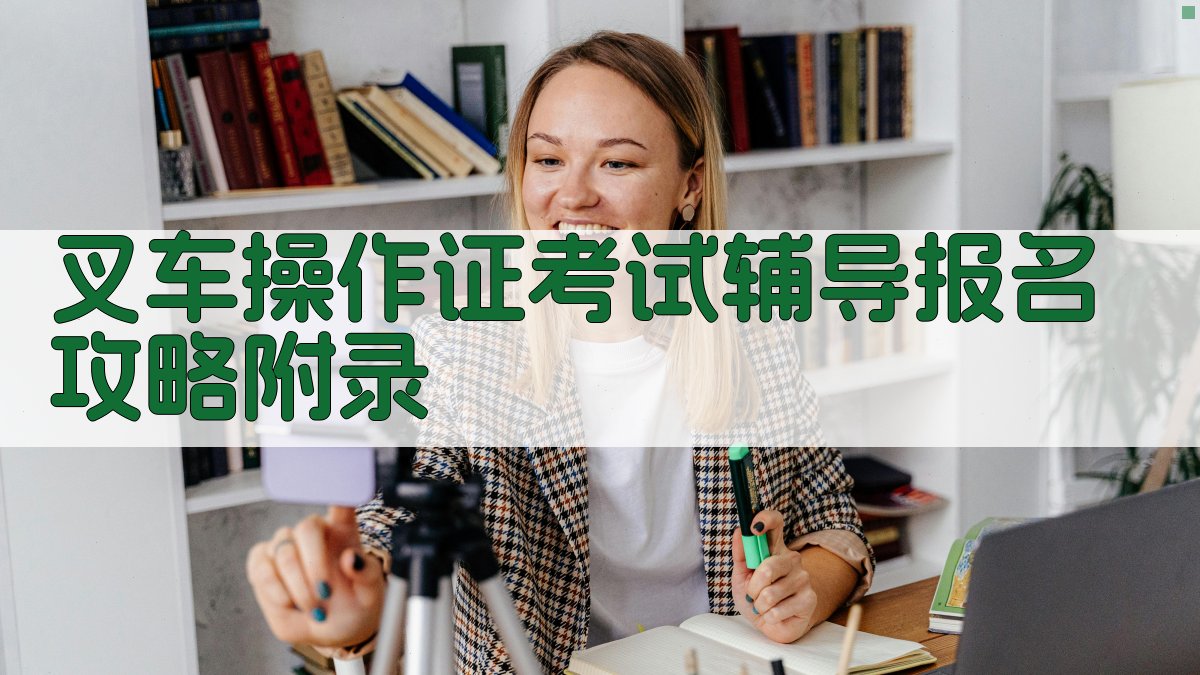 叉车操作证考试辅导报名攻略 · 附录 图5