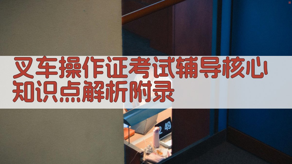 叉车操作证考试辅导核心知识点解析 · 附录 图4