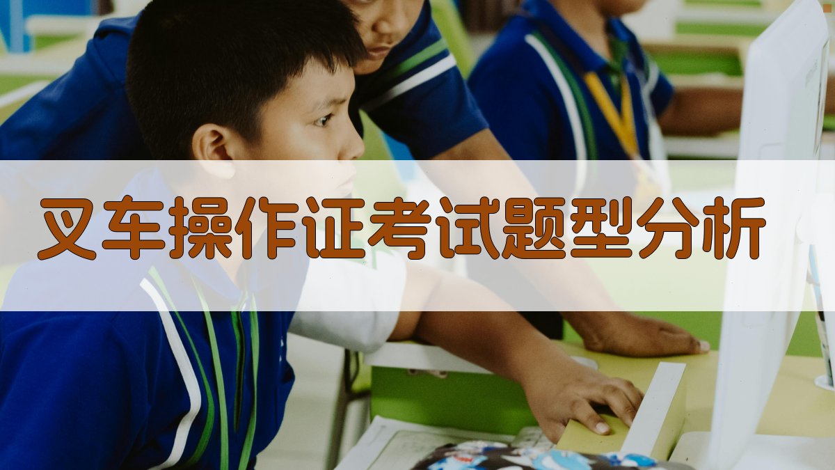 叉车操作证备考攻略