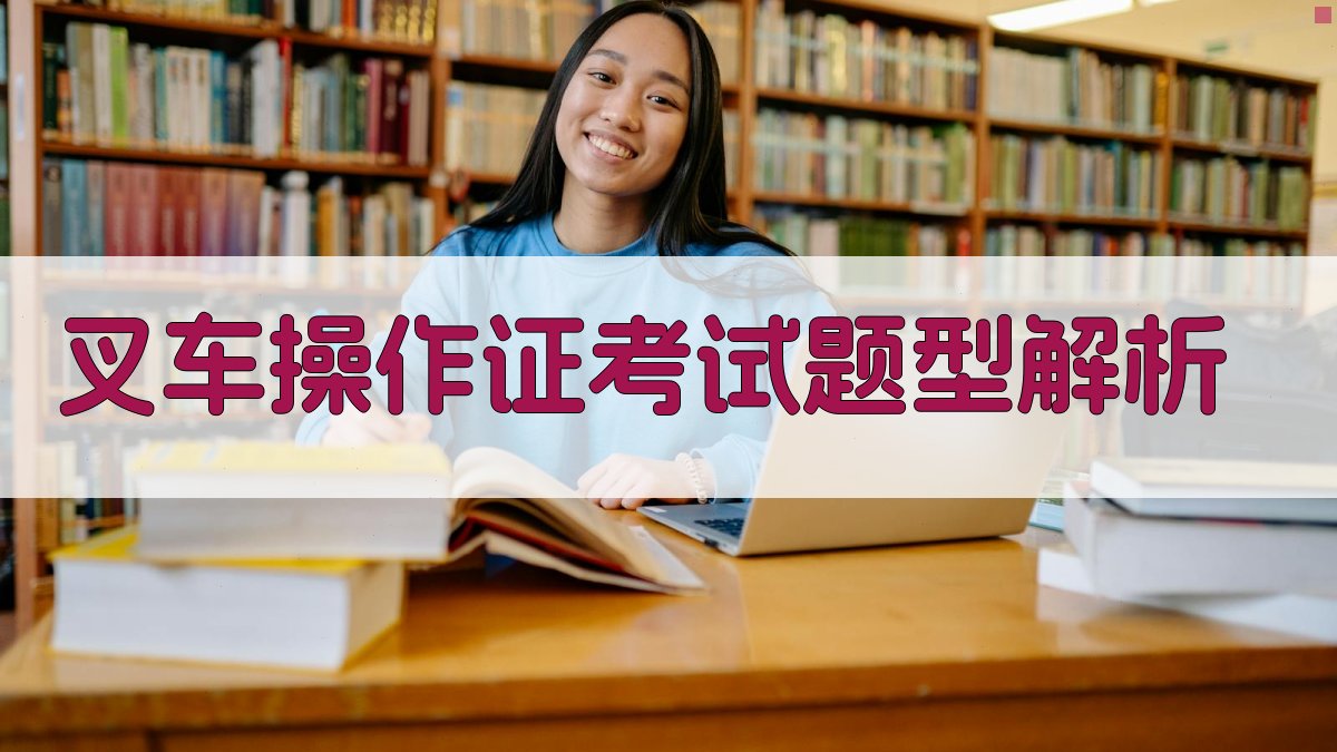 叉车操作证考试题型解析 图4