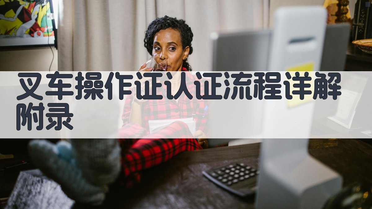 叉车操作证认证流程详解 · 附录 图3