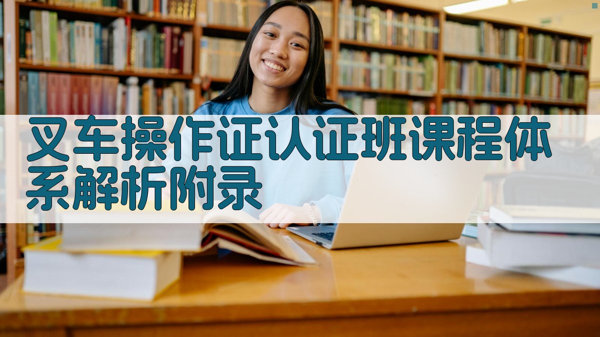 叉车操作证认证班课程体系解析 · 附录 图3