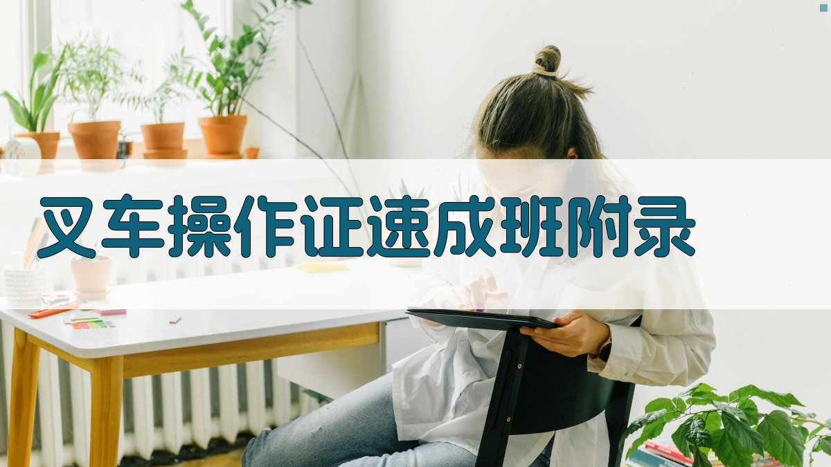 叉车操作证速成班 · 附录 图5