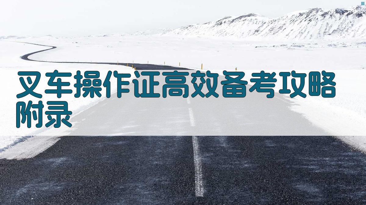 叉车操作证高效备考攻略 · 附录 图2