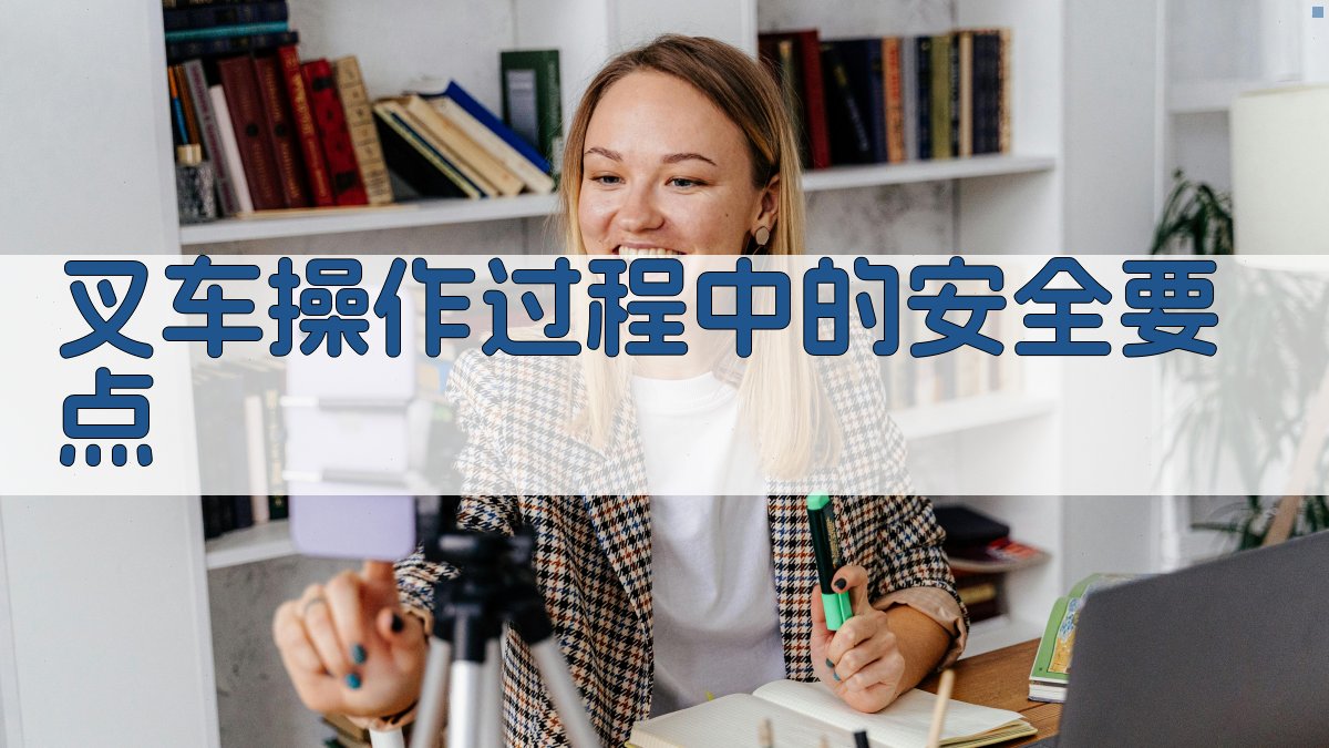 叉车安全操作规范解析