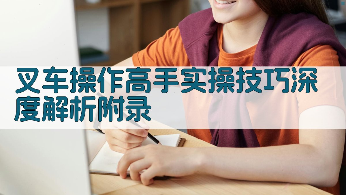 叉车操作高手实操技巧深度解析 · 附录 图3