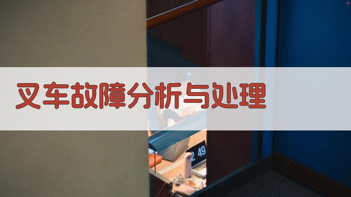叉车故障分析与处理 图2